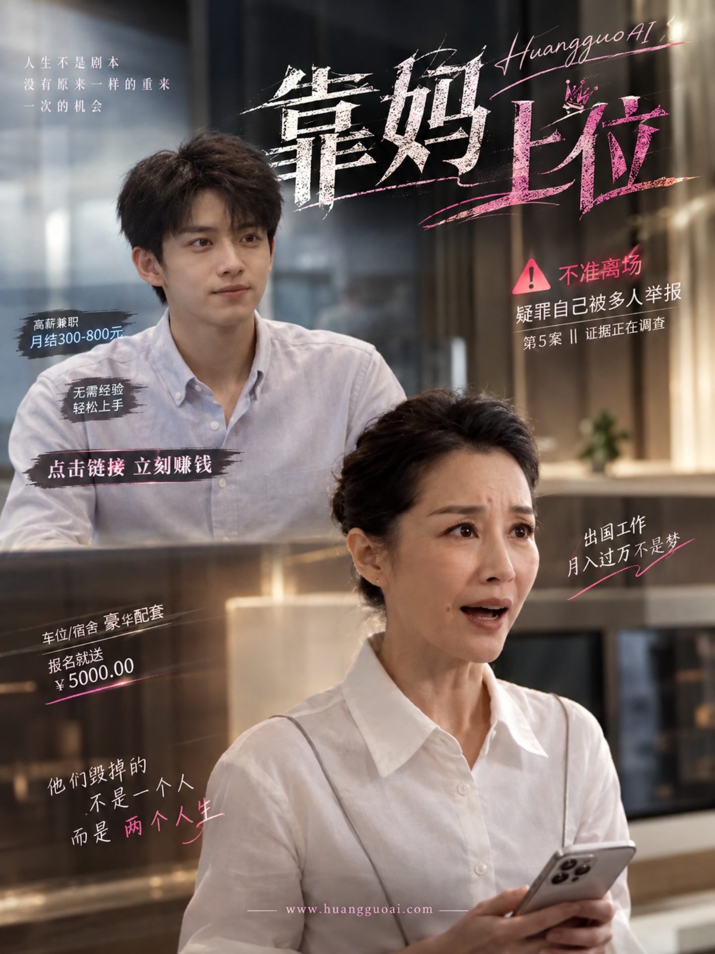 成人短剧：靠妈上位